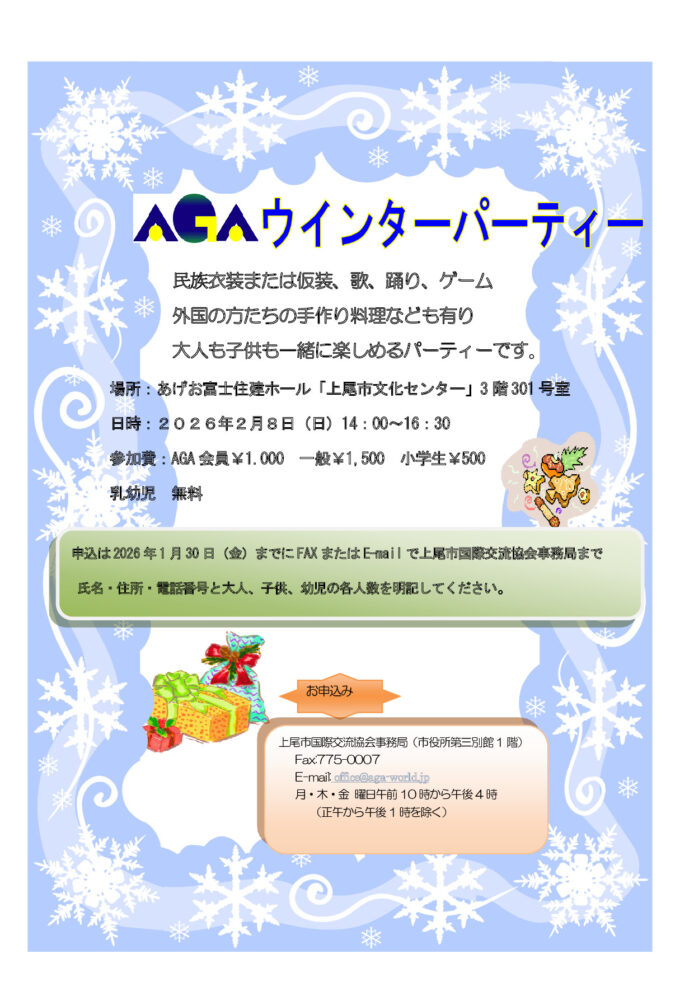 AGAウィンターパティー